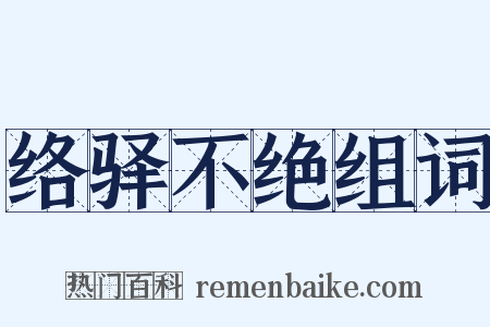 络驿不绝组词是什么意思的图片